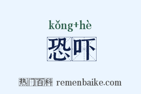 恐吓是什么意思的图片